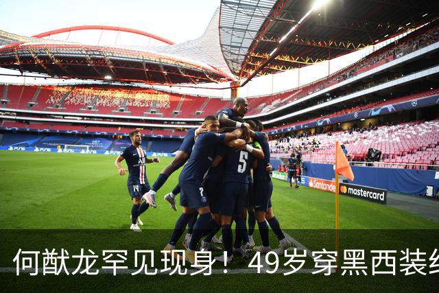 何猷龙罕见现身！49岁穿黑西装红领带登台，开口那一刻赌王回来了