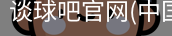 谈球吧官网入口